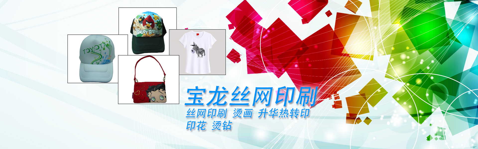 絲印生產(chǎn)廠(chǎng)家，柯式燙畫(huà)廠(chǎng)家，燙鉆加工廠(chǎng)家